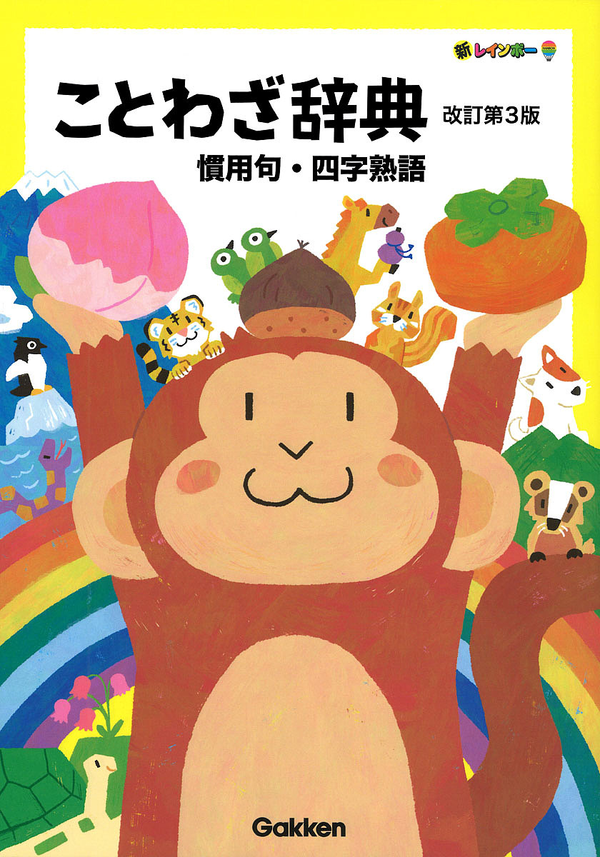 楽天市場】【送料無料】新レインボーことわざ辞典 オールカラー