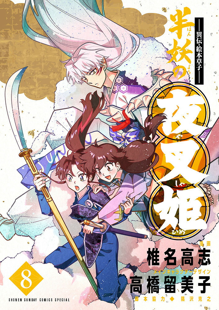 半妖の夜叉姫 異伝・絵本草子 8／椎名高志【1000円以上送料無料】画像