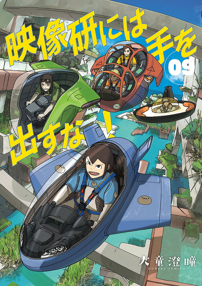 映像研には手を出すな! 09／大童澄瞳【1000円以上送料無料】画像