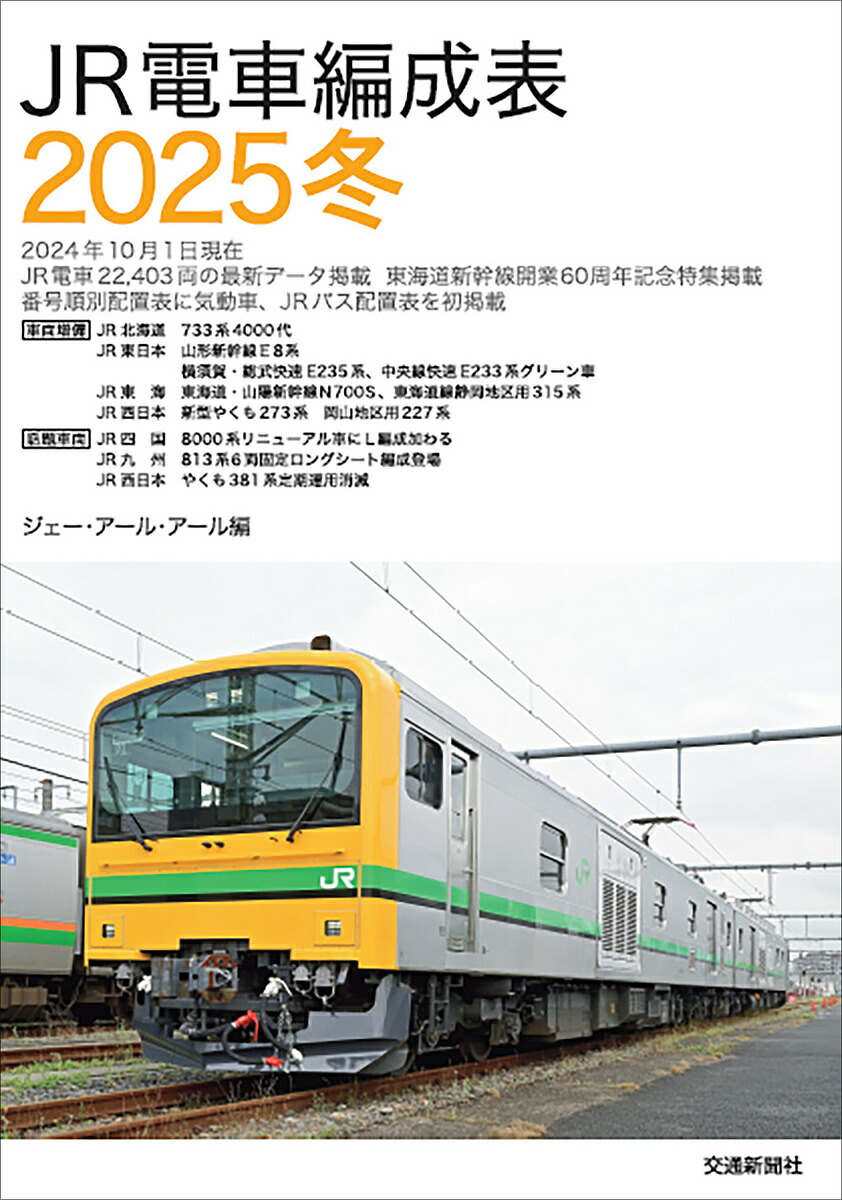 楽天市場】JR電車編成表2026冬 : 書泉オンライン楽天市場店