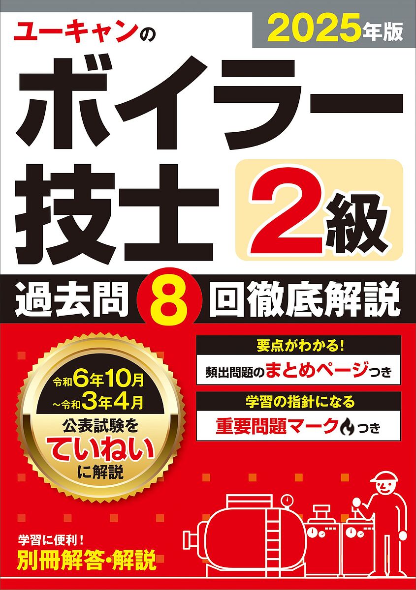 一級ボイラー技士 過去問題・解答解説集 2019年4月版（単行本（ソフトカバー）） 41nwnaYOoFL._AC_SY200_QL15_.jpg