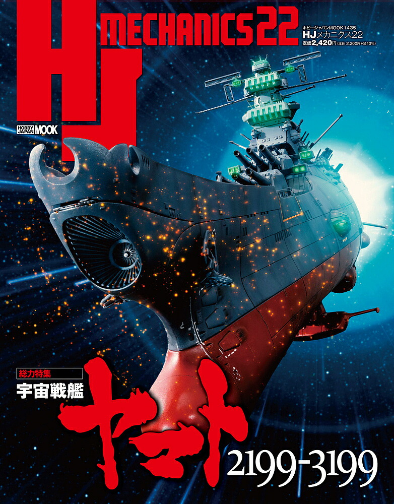 楽天市場】宇宙戦艦ヤマト玉盛順一朗メカニカル画集 YAMATO MECHANICS