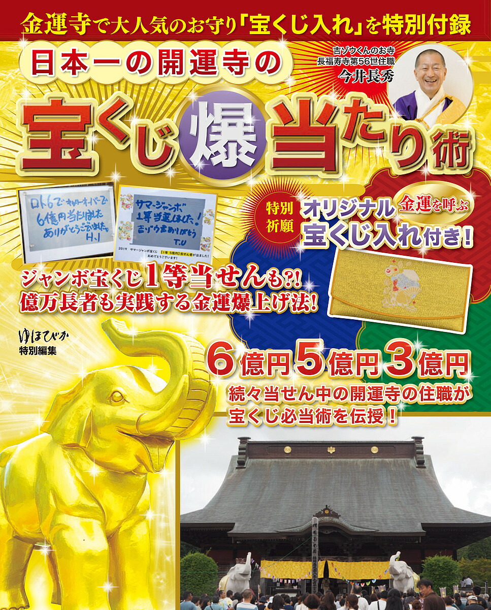 ジャンボ宝くじ必勝咒占術 ジャンボ宝くじ必勝咒占術 (GAKKEN MOOK ムー謎シリーズ 22