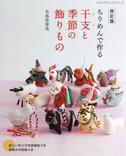 楽天市場】ちりめんで作る 干支と季節の飾りもの | 図書 書籍 本