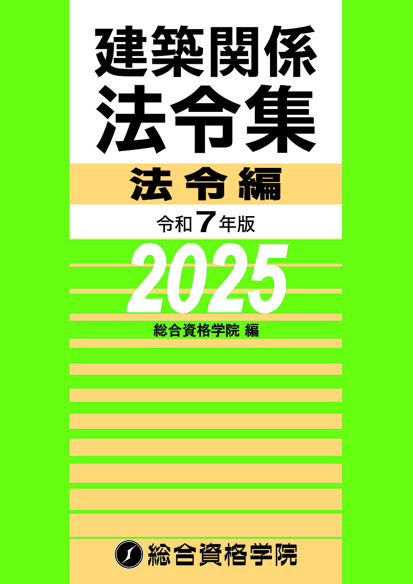 楽天市場】【送料無料】建築基準関係法令集 2026年度版／TAC株式