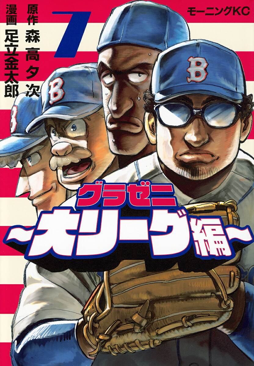 グラゼニ〜大リーグ編〜 7／森高夕次／足立金太郎【1000円以上送料無料】画像