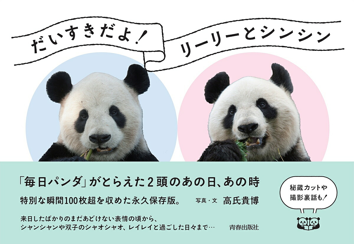 さき | . . シンシン&リーリー日本に来てくれて本当にありがとう