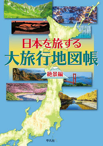 楽天市場】【送料無料】日本旅大事典1500 いざ、ニッポン旅へ。／旅行