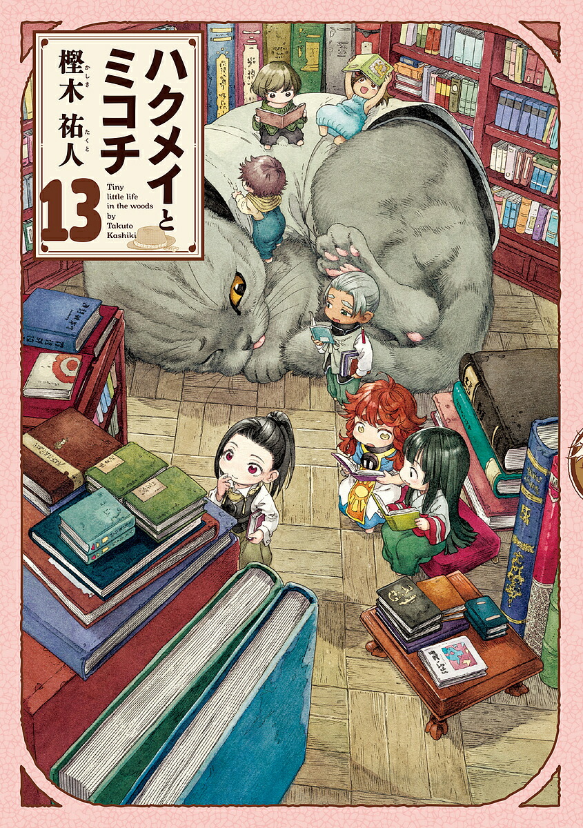 ハクメイとミコチ Tiny little life in the woods 13／樫木祐人【1000円以上送料無料】画像