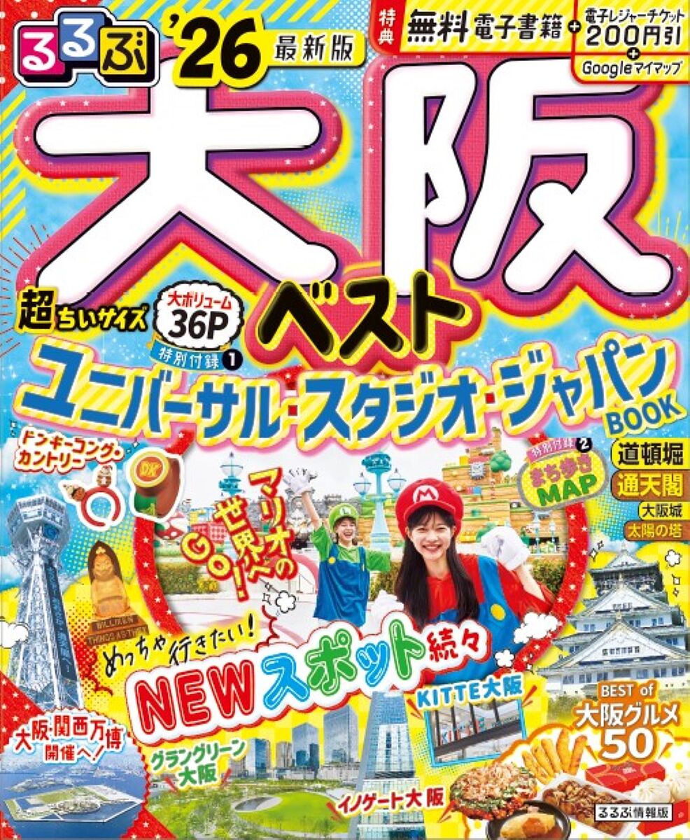 るるぶたびちょこ大阪 るるぶ大阪・関西万博へ行こう！ 通販｜セブンネットショッピング