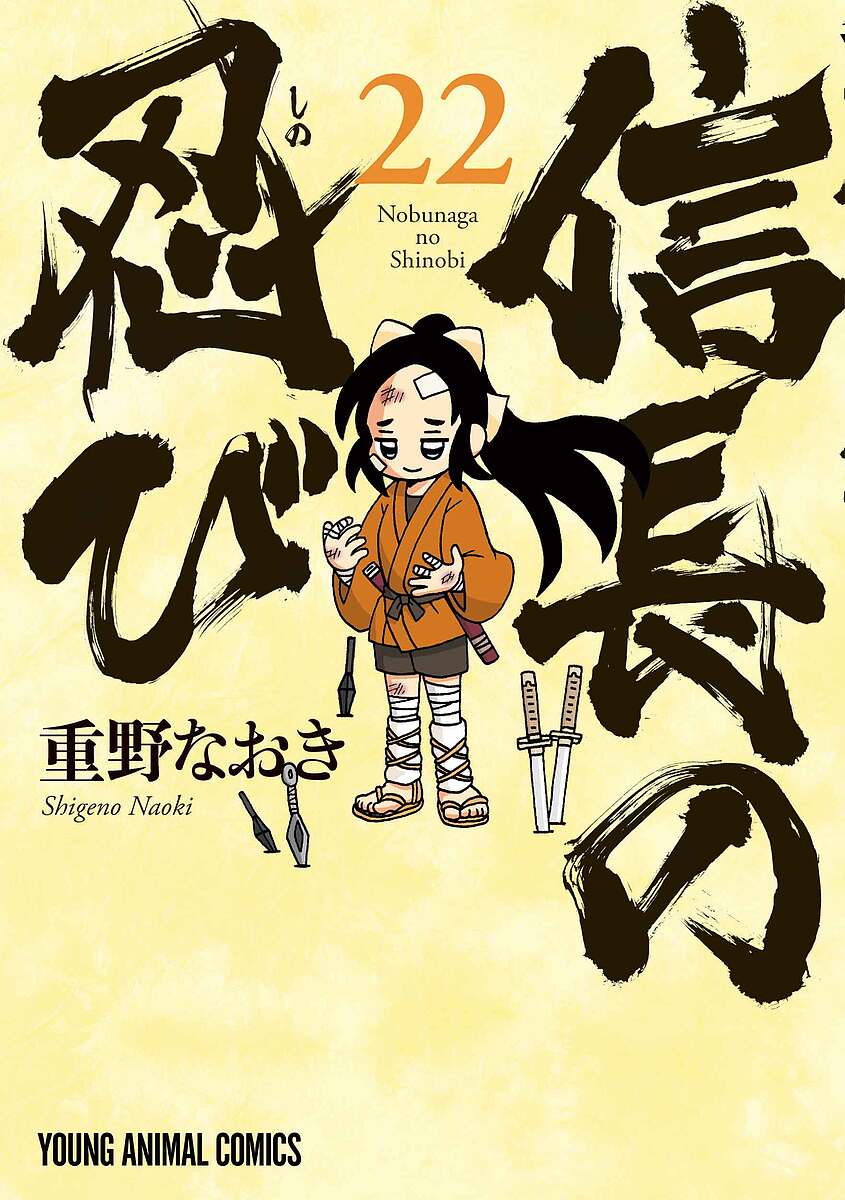 信長の忍び 22／重野なおき【1000円以上送料無料】画像