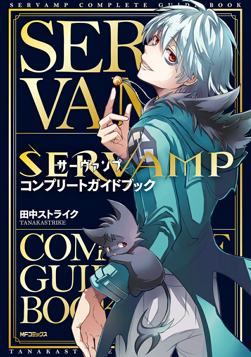 SERVAMPコンプリートガイドブック／田中ストライク【1000円以上送料無料】画像
