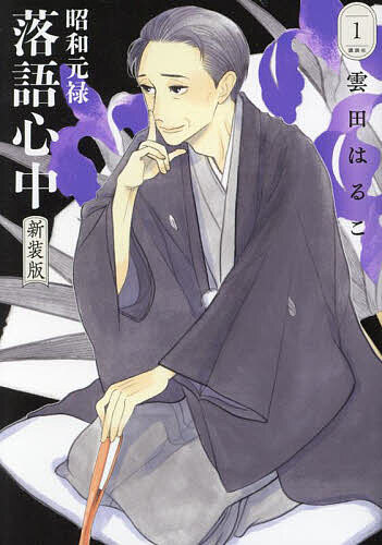 【送料無料】昭和元禄落語心中 1／雲田はるこ画像