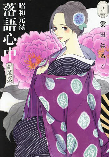 昭和元禄落語心中 3／雲田はるこ【1000円以上送料無料】画像