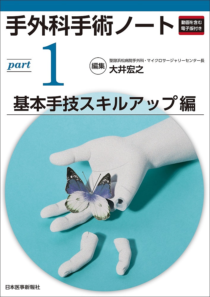 手外科手術ノート part 2 楽天市場】手外科手術ノート part2／大井宏之【3000円以上送料無料