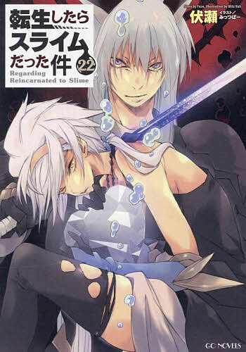 転生したらスライムだった件 22／伏瀬【1000円以上送料無料】画像