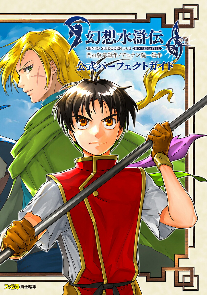 幻想水滸伝I&II HDリマスター 門の紋章戦争 / デュナン統一戦争、百英雄伝 bk4047337625.jpg