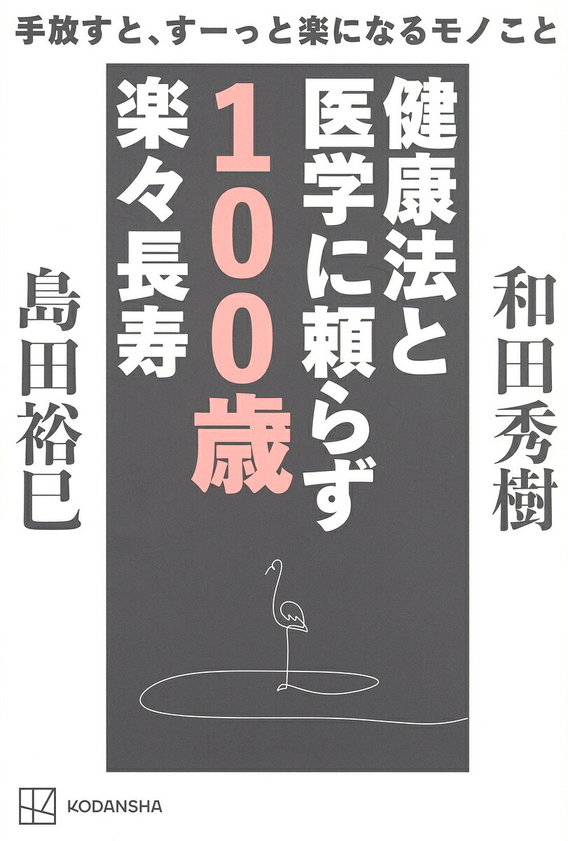 病気が治る人の予祝思考! 前祝いの健康術 ひすいこたろう 三浦直樹著 61JJ2Yk4kzL._AC_SY200_QL15_.jpg