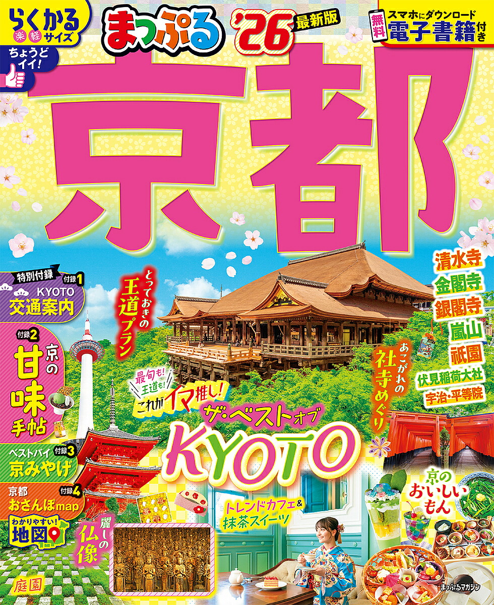 楽天市場】【送料無料】るるぶ京都 '26／旅行 : bookfan 2号店 楽天市場店