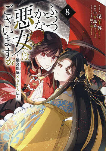 楽天市場】【送料無料】ふつつかな悪女ではございますが 雛宮蝶鼠