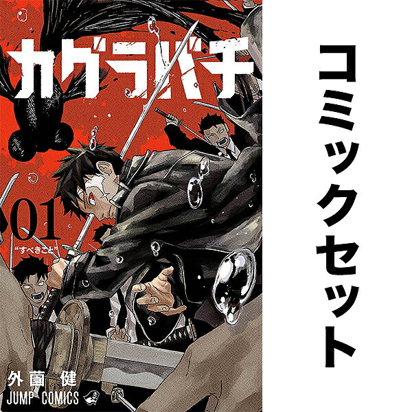 カグラバチ 1-9 カグラバチ 1巻〜9巻 全巻初版 特典付き