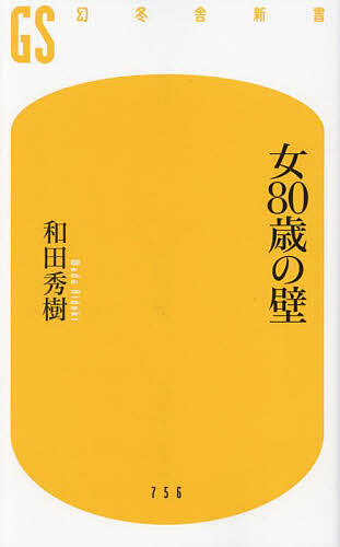 【楽天市場】女80歳の壁／和田秀樹【1000円以上送料無料】：bookfan 2号店 楽天市場店