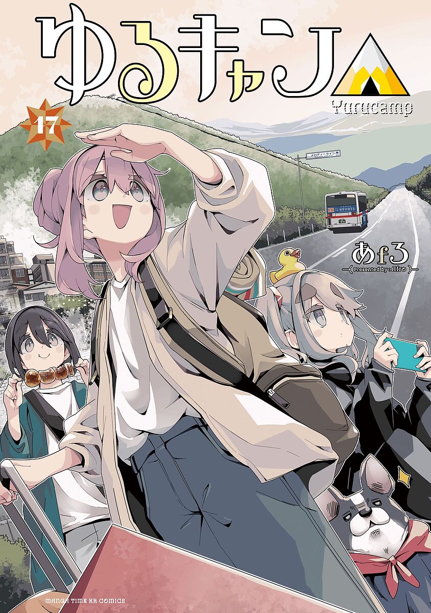 ゆるキャン△ highschool girls go yurucamp in nature! 17／あfろ【1000円以上送料無料】画像