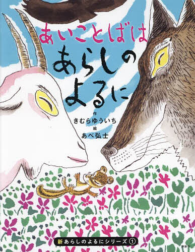 あいことばはあらしのよるに／きむらゆういち／あべ弘士【1000円以上送料無料】画像