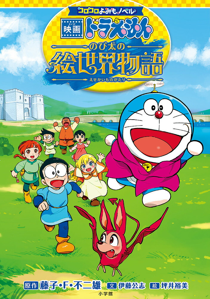 【中古】 ドラえもん　のび太の理想の世界！編/小学館/藤子・Ｆ・不二雄 Amazon.co.jp: 小学館ジュニア文庫 小説 映画ドラえもん のび太