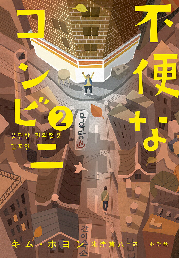 楽天市場】【少量入荷/限定商品/韓国版】 危険なコンビニ