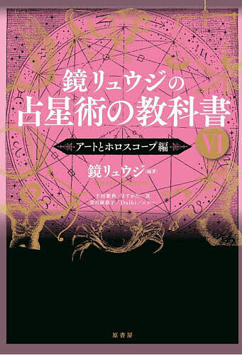 占星術の教科書 全5巻セット　鏡リュウジ 楽天市場】鏡リュウジの占星術の教科書 5／鏡リュウジ【1000円以上送料