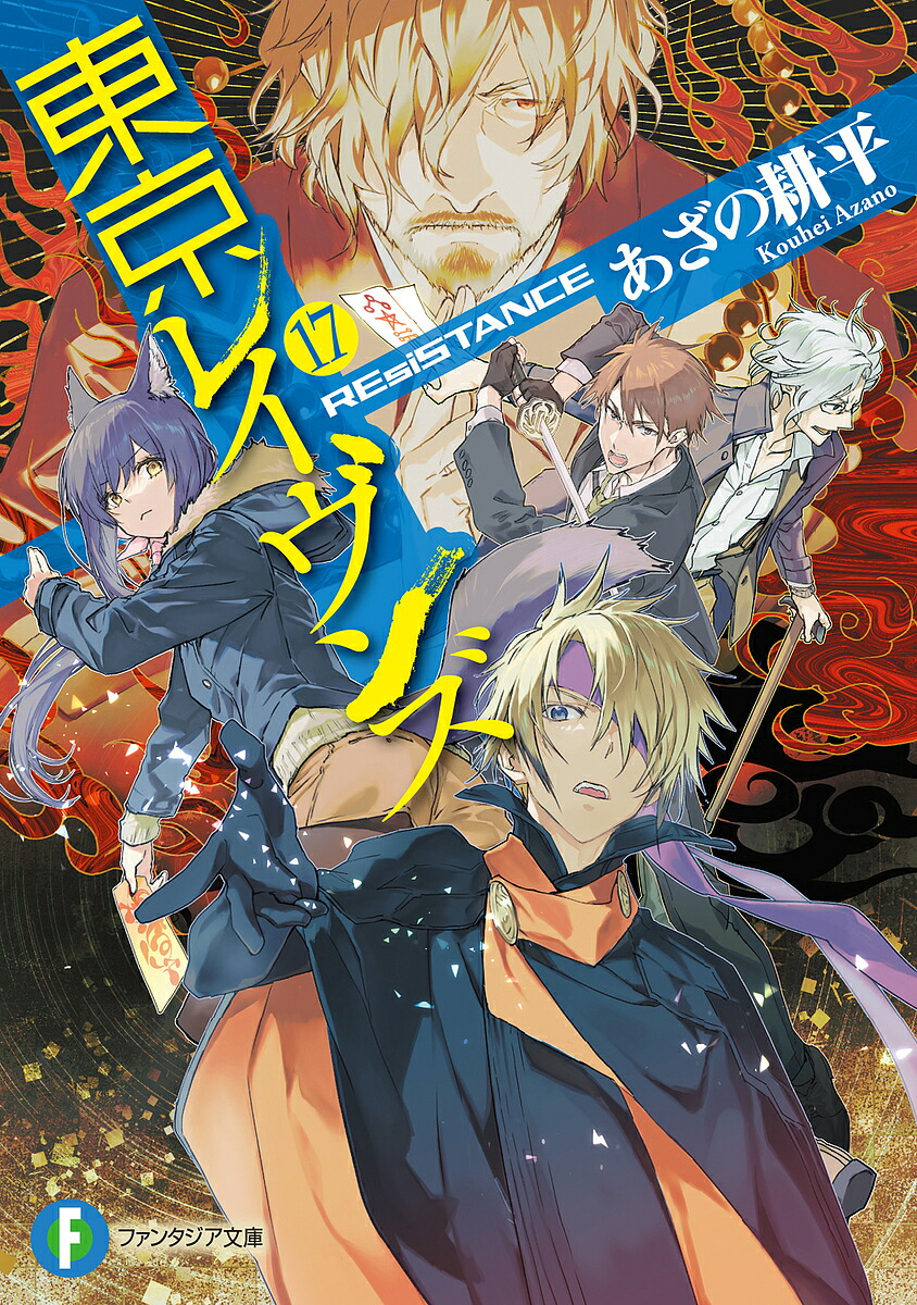 【送料無料】東京レイヴンズ 17／あざの耕平画像