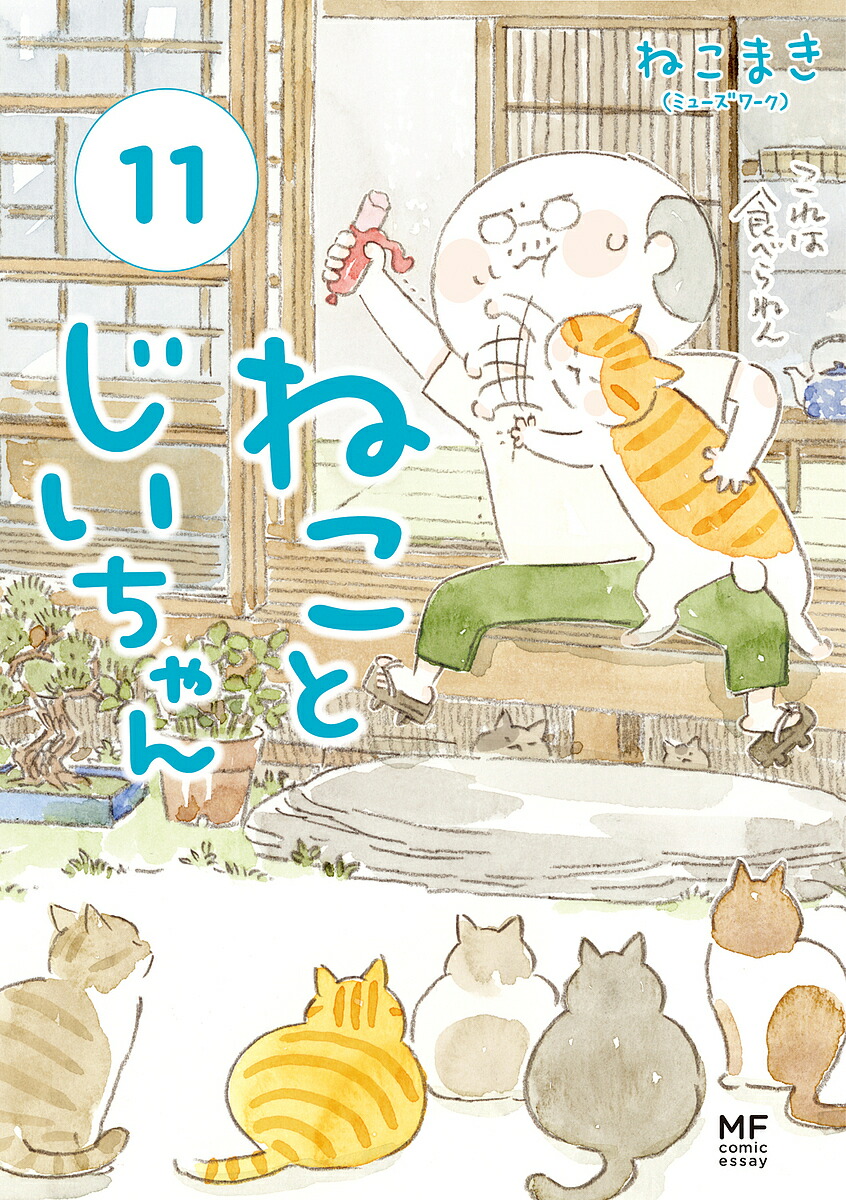 ねことじいちゃん１〜１１巻セット 新品 / ねことじいちゃん (1-11巻 最新刊) 全巻セット : 漫画