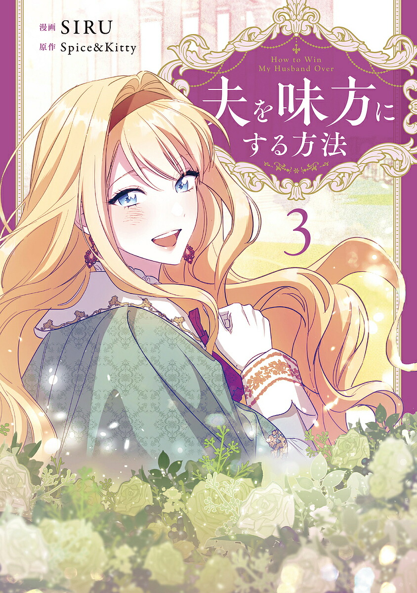 楽天市場】【少量入荷/韓国 限定版】 夫を味方にする方法 4 ( 豪華付録