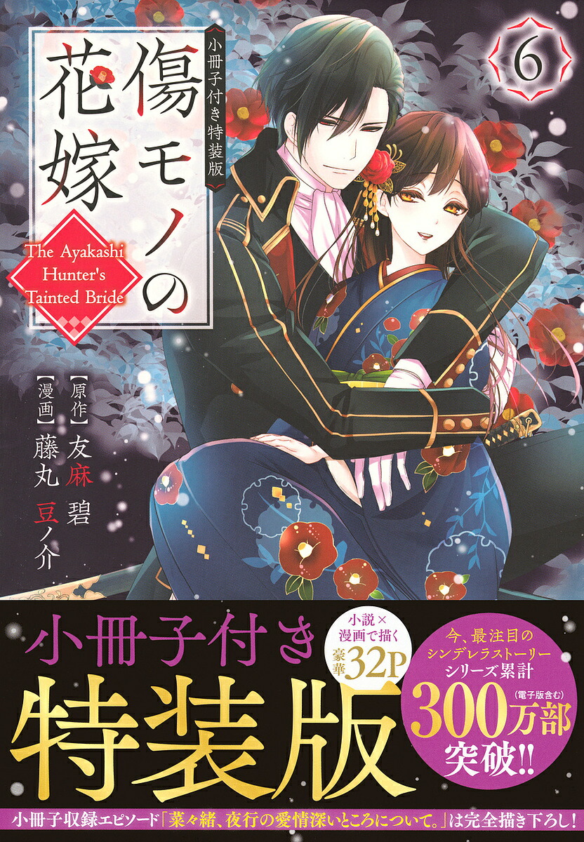傷モノの花嫁 1〜9　特装版 傷モノの花嫁（9） 小冊子付き特装版』（友麻 碧,藤丸 豆ノ介）｜講談社
