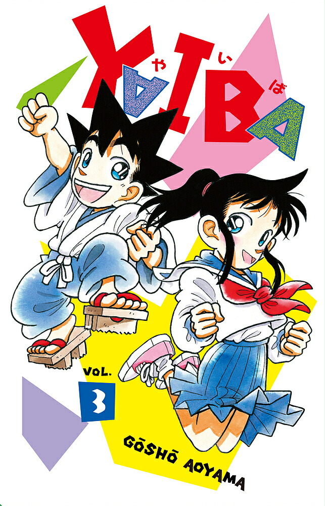 楽天市場】YAIBA 復刻版 BOX 4【1000円以上送料無料】 : bookfan