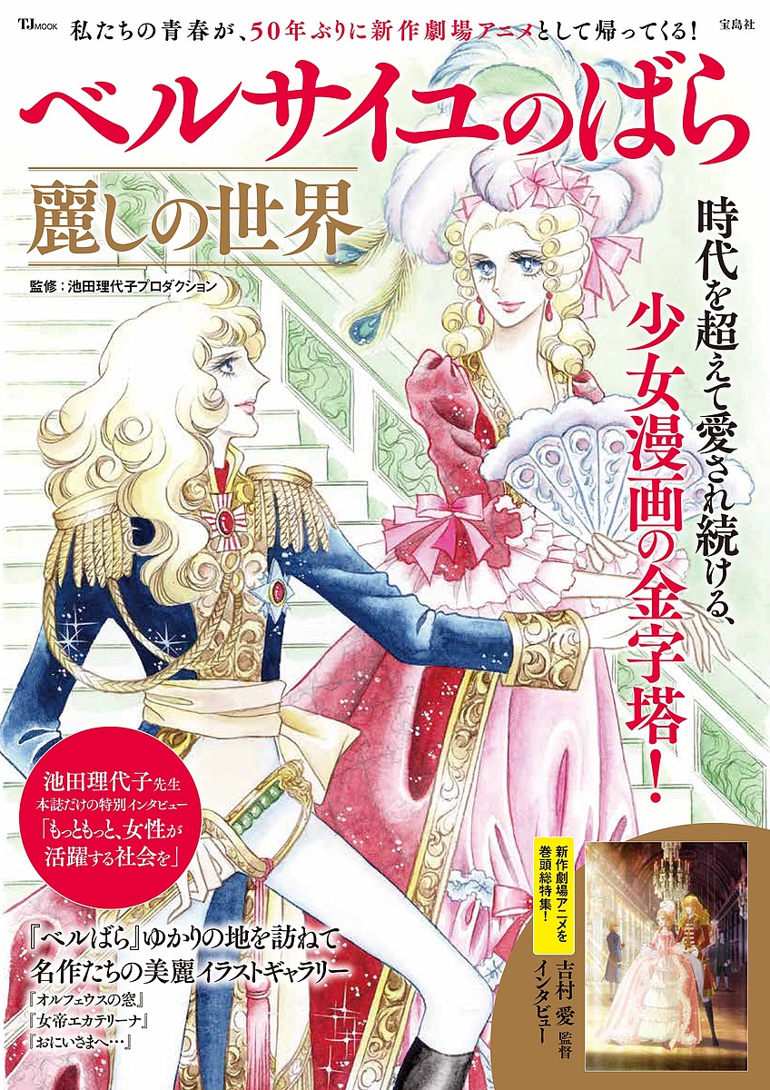 ベルサイユのばら麗しの世界 時代を超えて愛され続ける、少女漫画の金字塔!／池田理代子プロダクション【1000円以上送料無料】画像