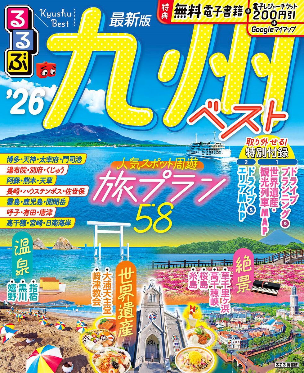 楽天市場】るるぶ信州 '26／旅行【1000円以上送料無料