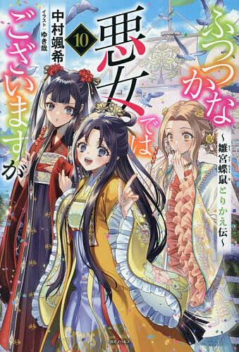 楽天市場】【有償特典付き】ふつつかな悪女ではございますが9 ~雛宮蝶