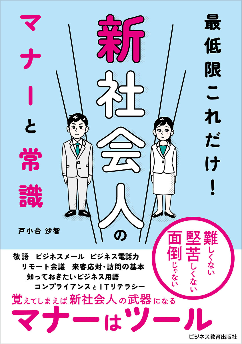【楽天市場】最低限これだけ!新社会人のマナーと常識／戸小台沙智【1000円以上送料無料】：bookfan 2号店 楽天市場店