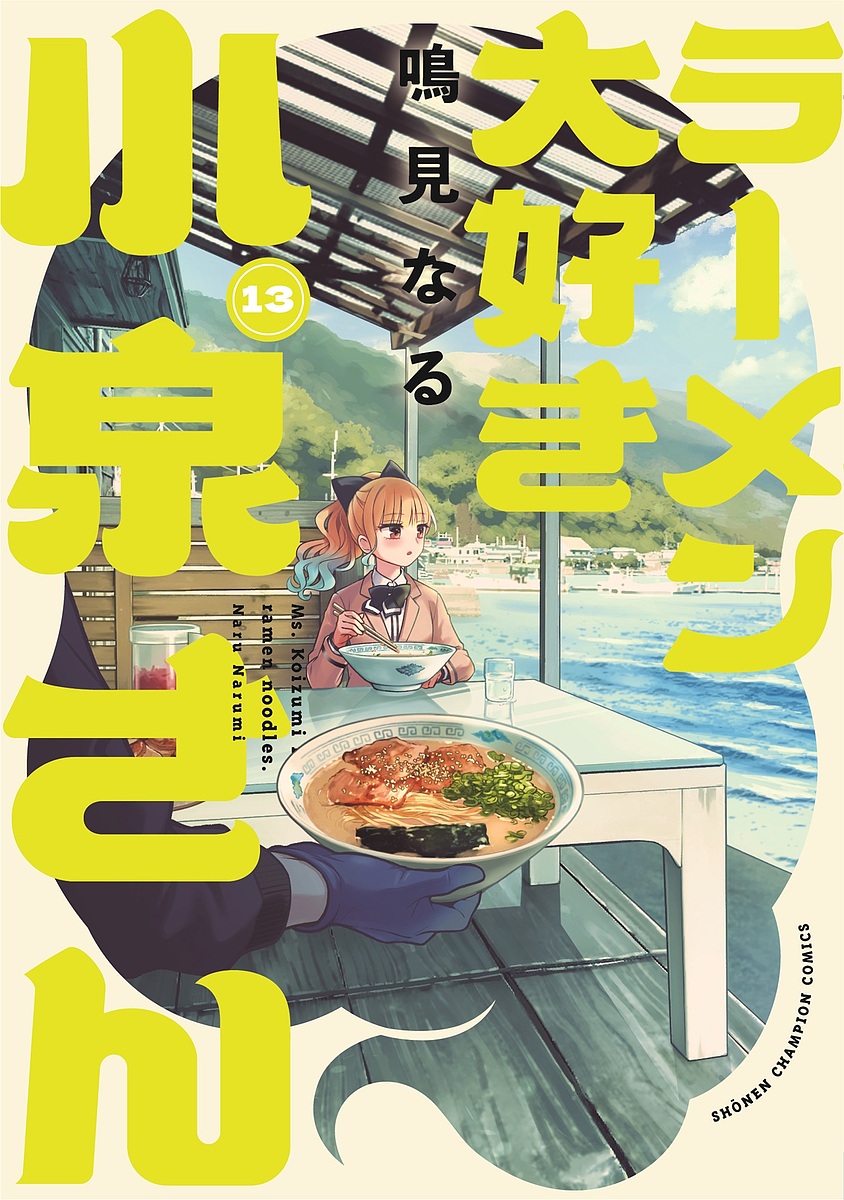 ラーメン大好き小泉さん 13／鳴見なる【1000円以上送料無料】画像