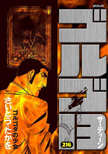 ゴルゴ13 216／さいとうたかを【1000円以上送料無料】画像