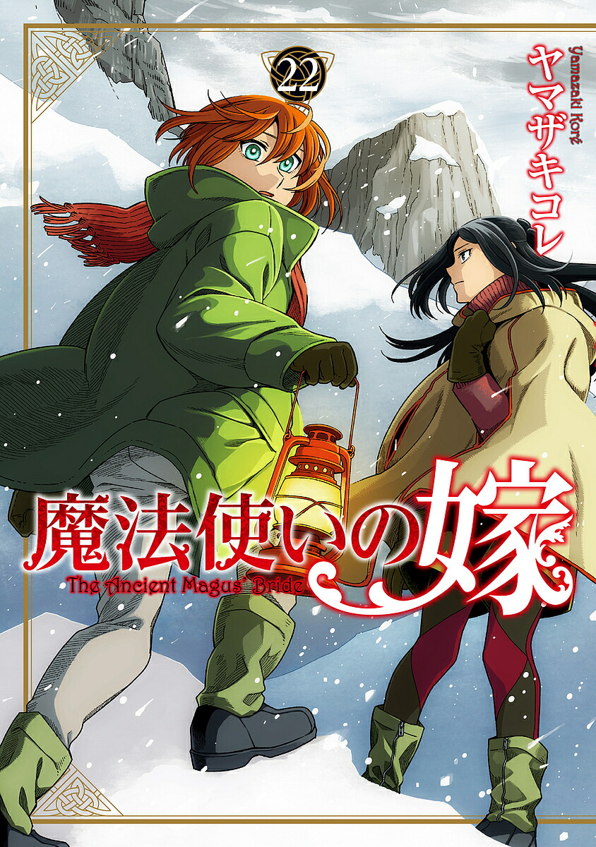 魔法使いの嫁 22／ヤマザキコレ【1000円以上送料無料】画像