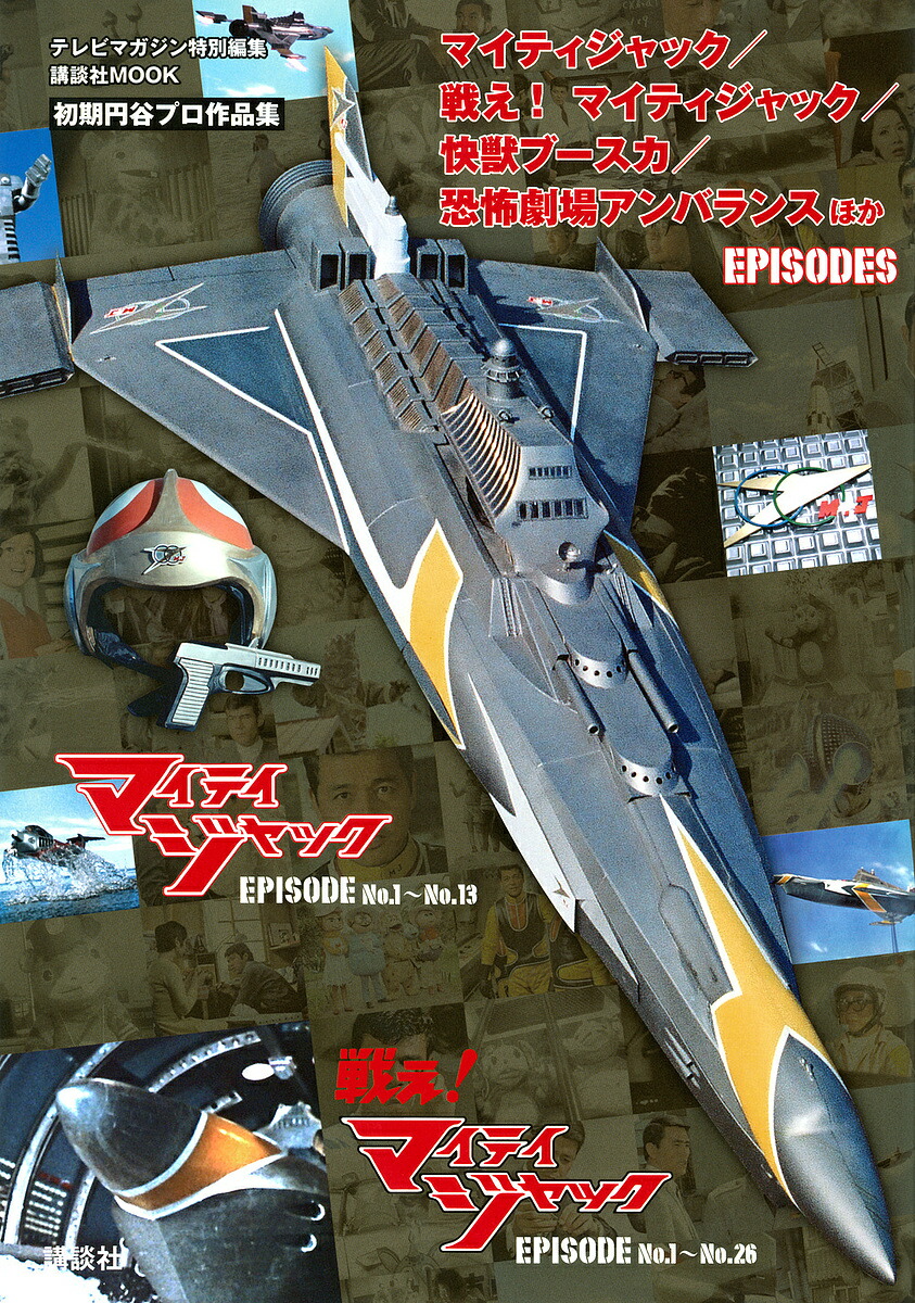 マイティジャック/戦え!マイティジャック/快獣ブースカ/恐怖劇場アンバランスほかEPISODES／講談社【1000円以上送料無料】画像