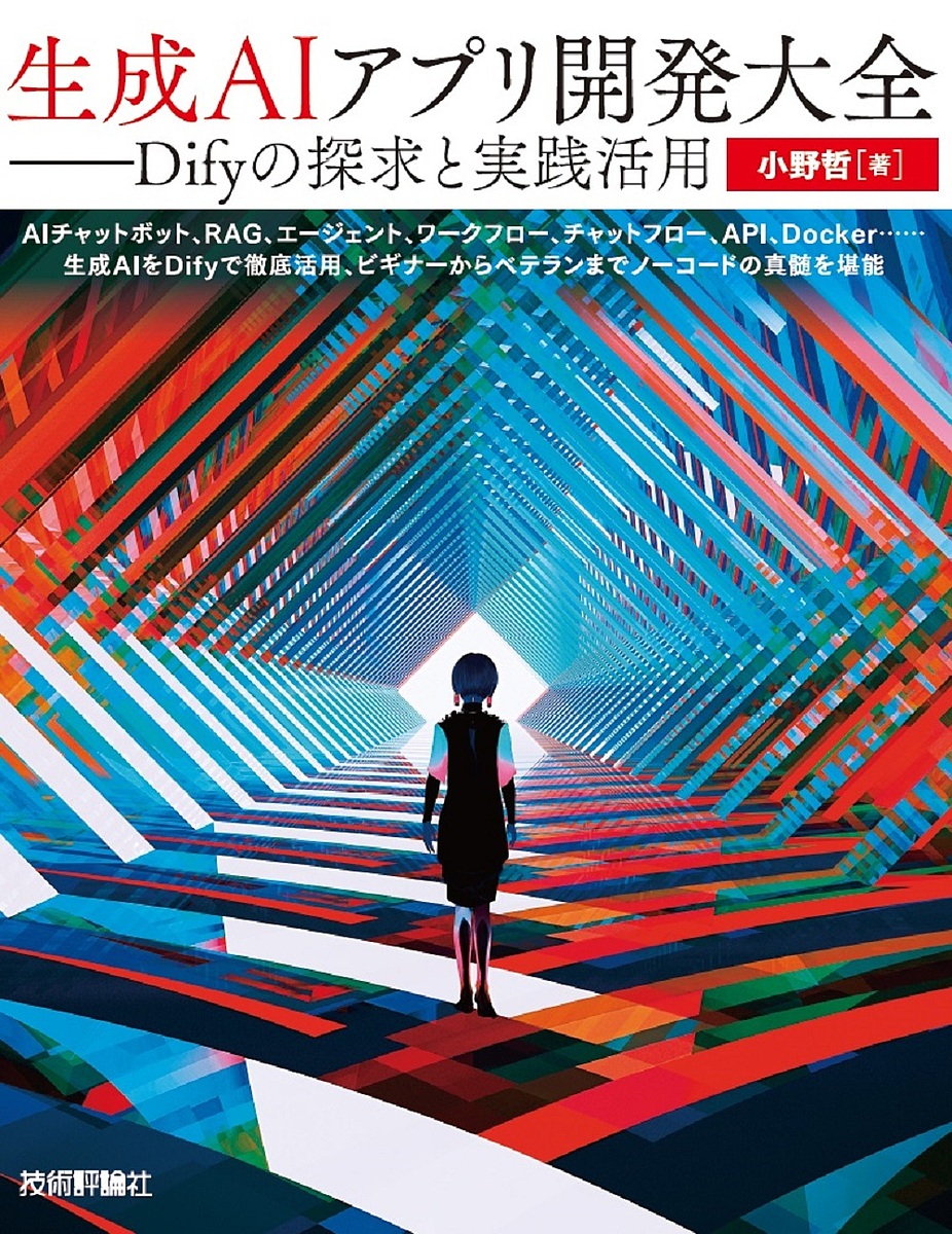 楽天市場】〈この1冊からはじめる〉生成AIアプリ開発入門 Dify