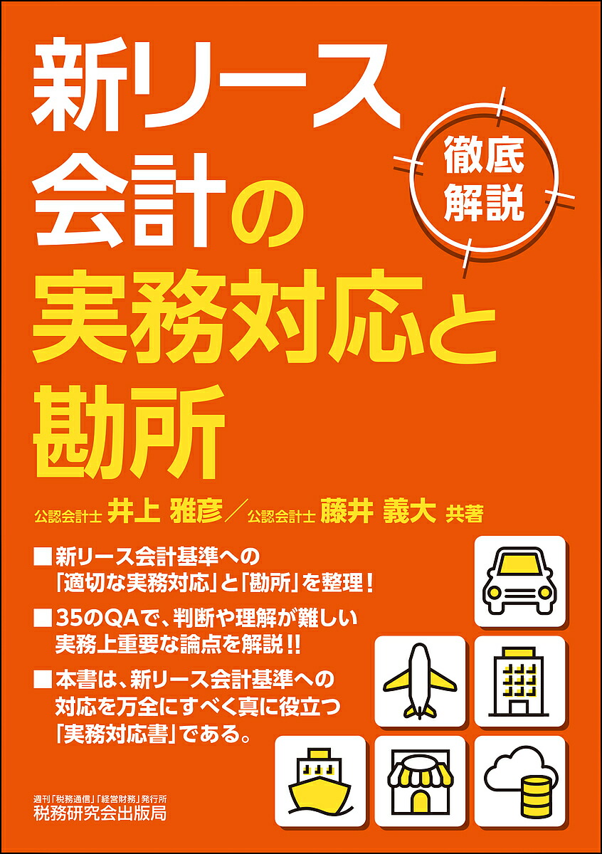 楽天市場】不動産リースの会計処理Q&A IFRS・米国基準の新しい実務