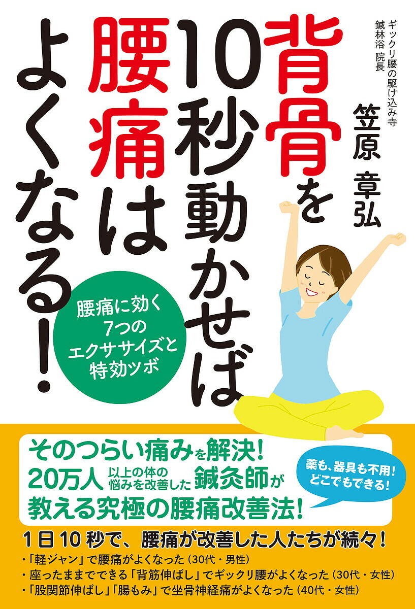 楽天市場】運動を頑張らなくても腰痛 坐骨神経痛がみるみるよくなる1分