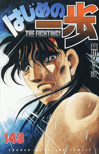 はじめの一歩 THE FIGHTING! 143／森川ジョージ【1000円以上送料無料】画像