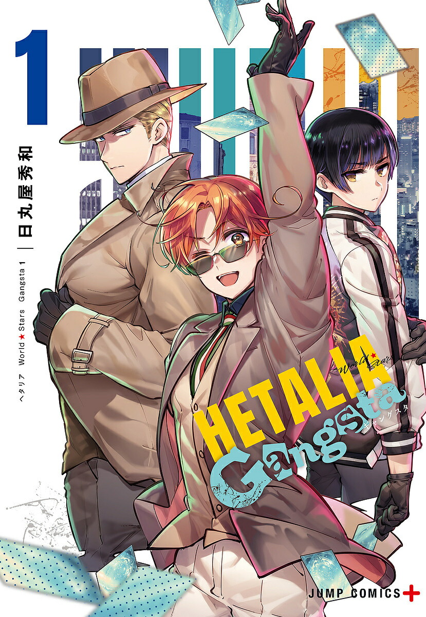 ヘタリアWorld★Stars Gangsta 1／日丸屋秀和【1000円以上送料無料】画像
