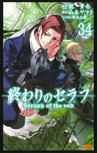 終わりのセラフ 34／鏡貴也／山本ヤマト【1000円以上送料無料】画像